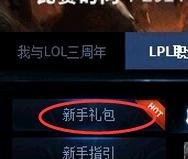 lol新手召唤师大礼包如何领取？