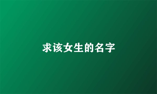 求该女生的名字