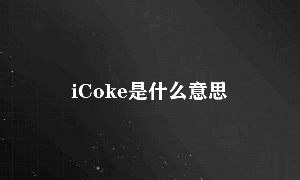 iCoke是什么意思
