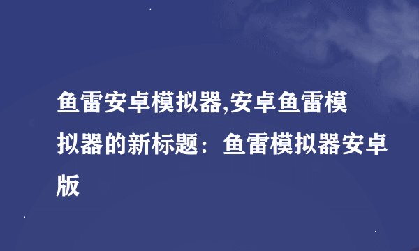 鱼雷安卓模拟器,安卓鱼雷模拟器的新标题：鱼雷模拟器安卓版