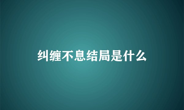 纠缠不息结局是什么