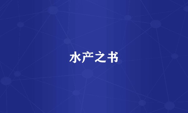 水产之书