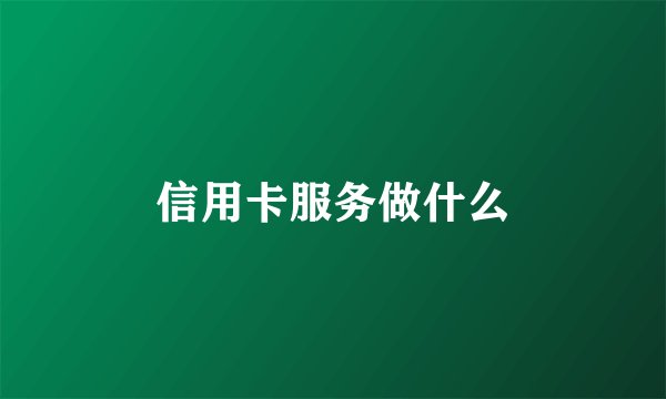 信用卡服务做什么