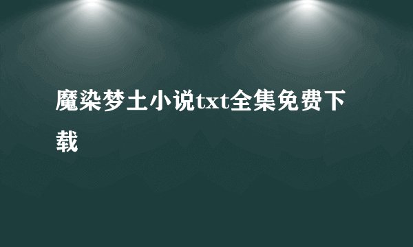 魔染梦土小说txt全集免费下载