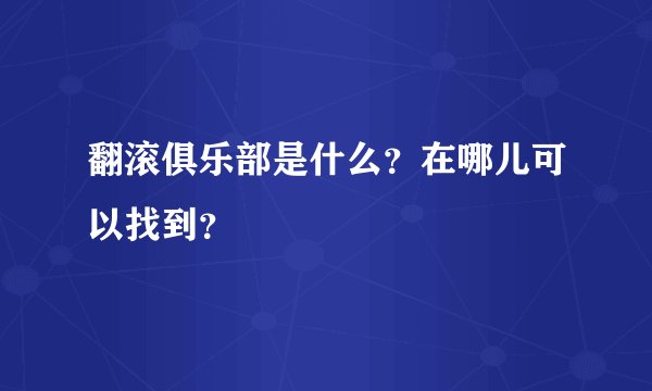 翻滚俱乐部是什么？在哪儿可以找到？