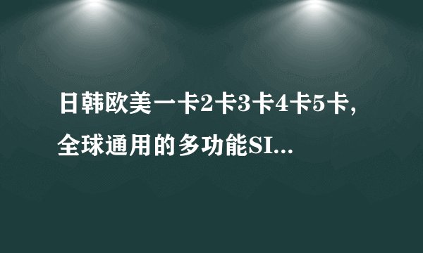 日韩欧美一卡2卡3卡4卡5卡,全球通用的多功能SIM卡数量分析