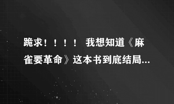跪求！！！！ 我想知道《麻雀要革命》这本书到底结局是什么？