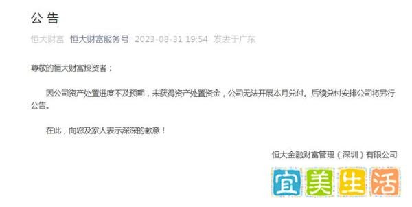 恒大财富：无法开展8月兑付