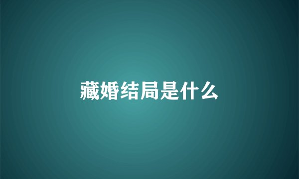 藏婚结局是什么