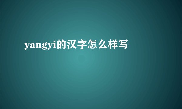yangyi的汉字怎么样写