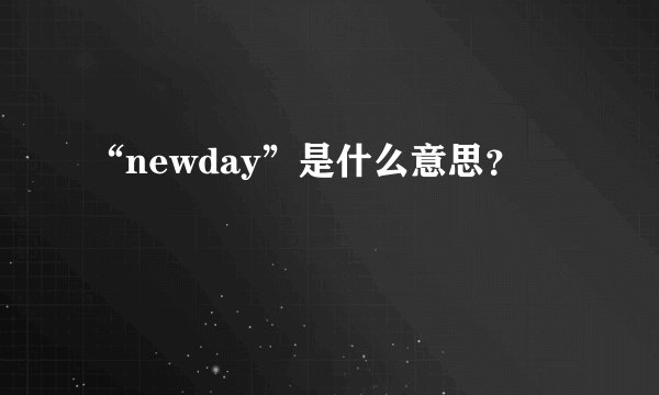 “newday”是什么意思？