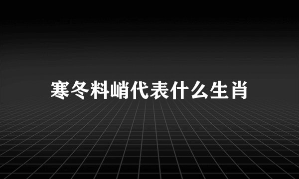 寒冬料峭代表什么生肖