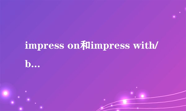 impress on和impress with/by的区别