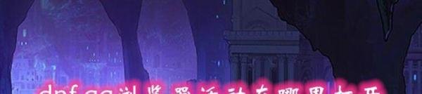 dnfqq游览器活动在哪里打开