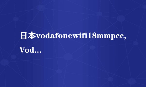 日本vodafonewifi18mmpcc,Vodafone日本推出18mmPCC WIFI