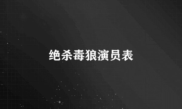 绝杀毒狼演员表