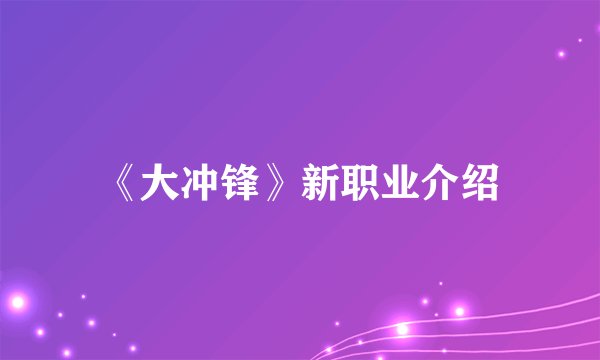 《大冲锋》新职业介绍