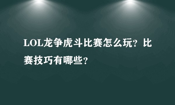 LOL龙争虎斗比赛怎么玩？比赛技巧有哪些？