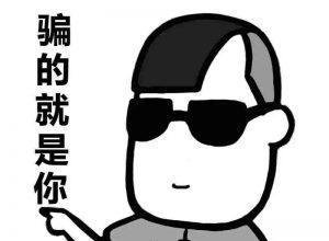 邮件代发骗局，真的骗子很多，大家小心为妙