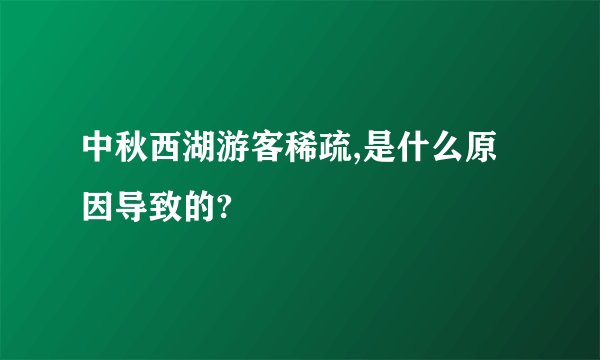 中秋西湖游客稀疏,是什么原因导致的?