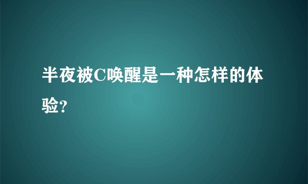 半夜被C唤醒是一种怎样的体验？