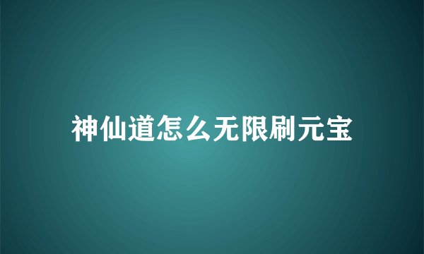 神仙道怎么无限刷元宝