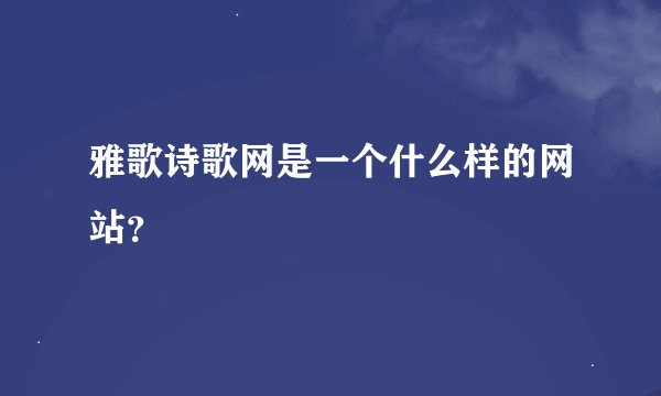 雅歌诗歌网是一个什么样的网站？