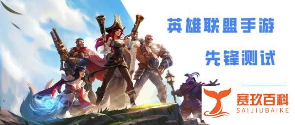 《英雄联盟手游》国服即将开测！测试资格获取看这里！