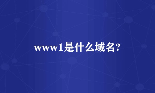 www1是什么域名?