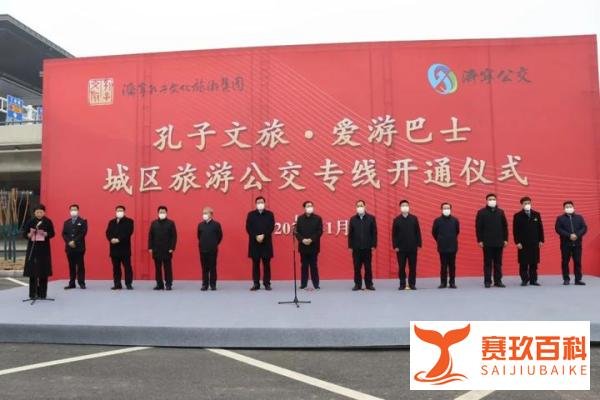 孔子文旅·爱游巴士 城区旅游公交专线正式开通
