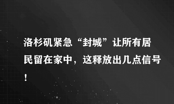 洛杉矶紧急“封城”让所有居民留在家中，这释放出几点信号！