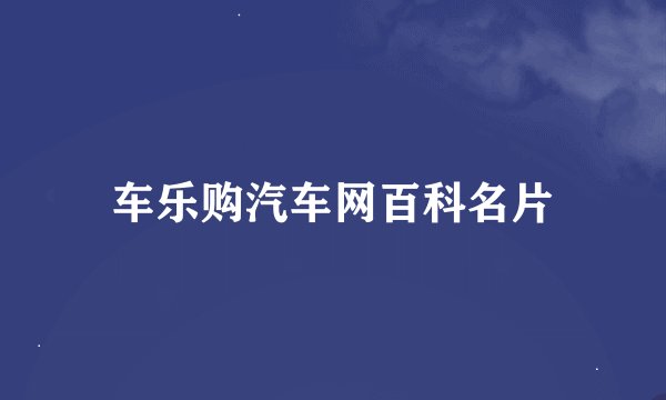 车乐购汽车网百科名片