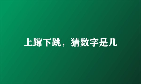 上蹿下跳，猜数字是几