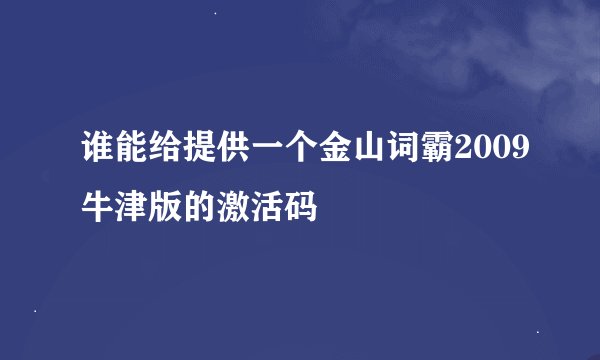 谁能给提供一个金山词霸2009牛津版的激活码