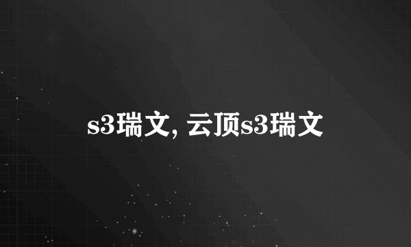 s3瑞文, 云顶s3瑞文