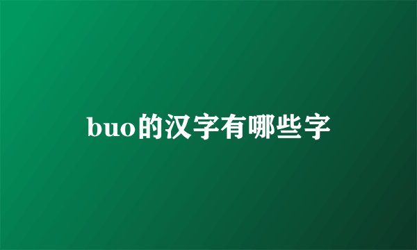 buo的汉字有哪些字