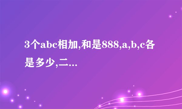 3个abc相加,和是888,a,b,c各是多少,二年级的算法怎么算
