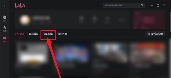 哔哩哔哩怎么查看我收藏的视频