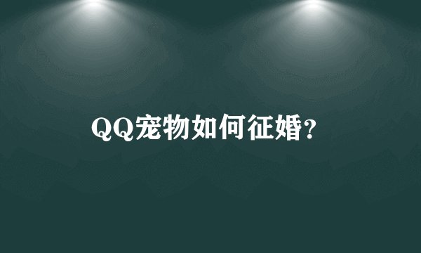 QQ宠物如何征婚？