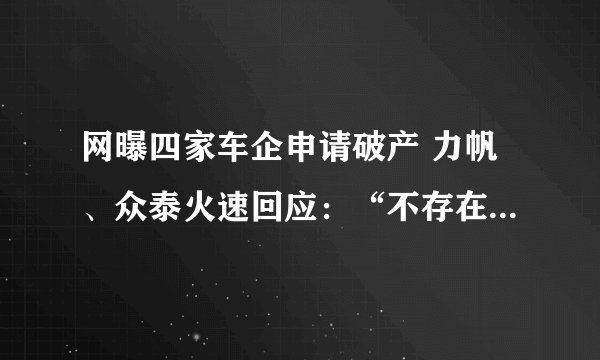 网曝四家车企申请破产 力帆、众泰火速回应：“不存在”“已报案”