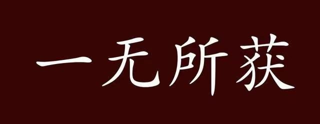 一无所获的意思