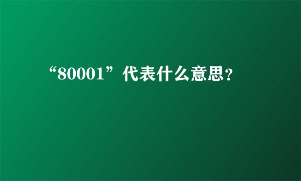 “80001”代表什么意思？