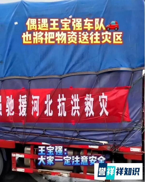 王宝强亲临灾区！车队送物资，朴实形象再次感动众人！