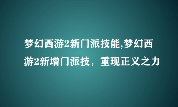 梦幻西游2新门派技能,梦幻西游2新增门派技，重现正义之力