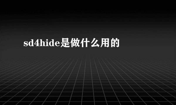 sd4hide是做什么用的