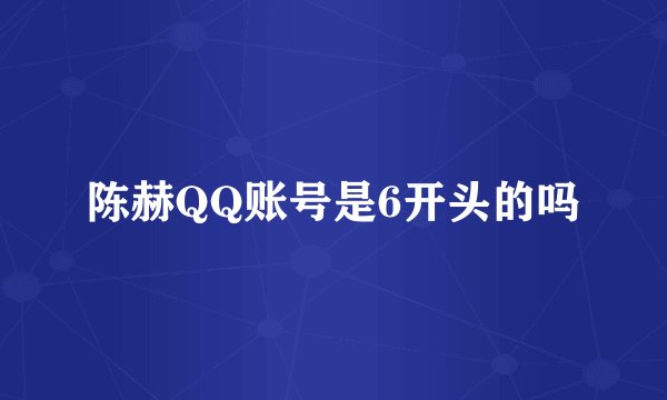 陈赫QQ账号是6开头的吗