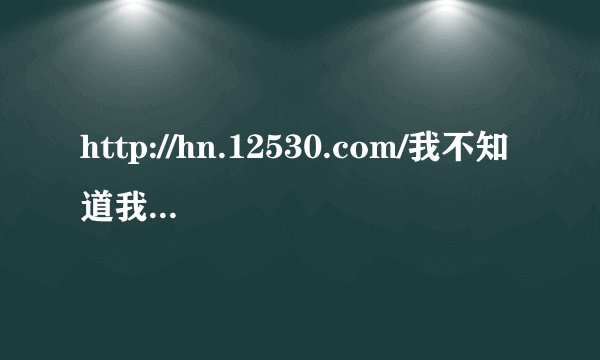 http://hn.12530.com/我不知道我的彩铃密码,怎么可以知道啊?