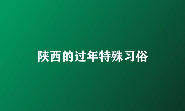 陕西的过年特殊习俗