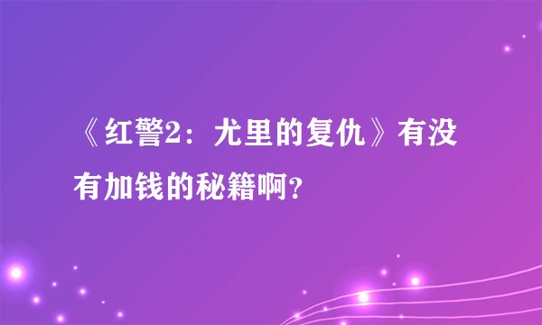 《红警2：尤里的复仇》有没有加钱的秘籍啊？