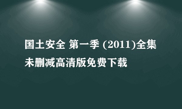 国土安全 第一季 (2011)全集未删减高清版免费下载